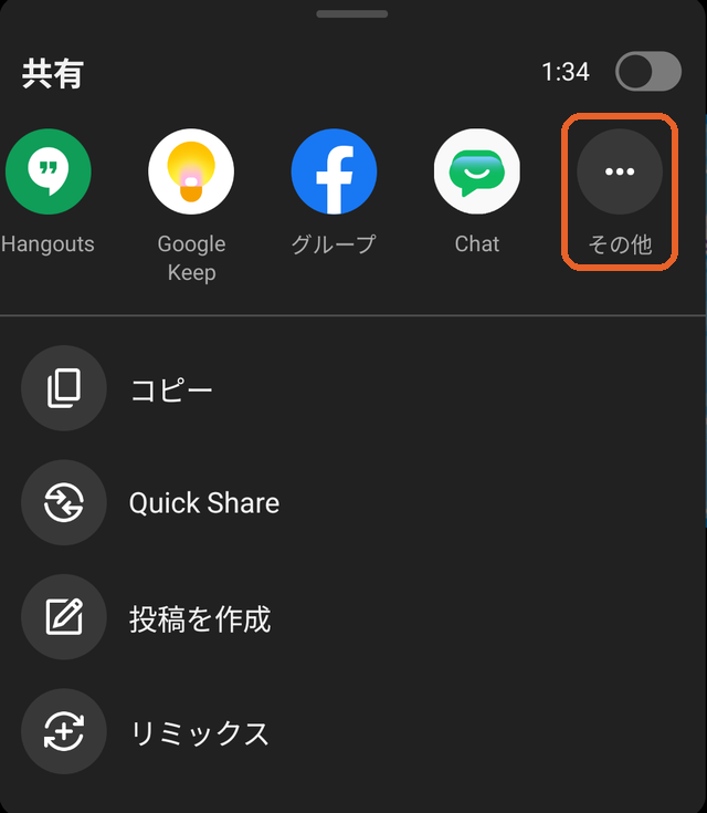 共有の画面。アイコンの列の右端にある「その他」